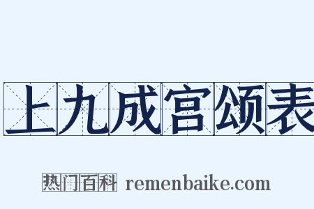 上九成宫颂表是什么意思的图片